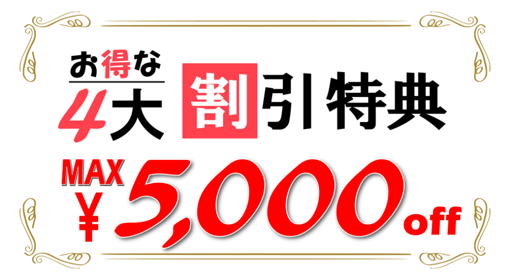 最大5000円割引特典のトップ画像
